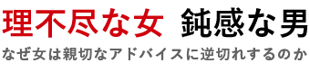 理不尽な女 鈍感な男