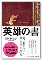 英雄の書