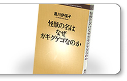 怪獣の名はなぜガギグゲゴなのか