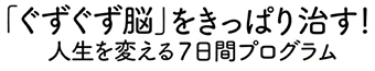 「ぐずぐず脳」をきっぱり治す!