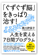 「ぐずぐず脳」をきっぱり治す!