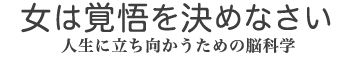 タイトル「女は覚悟を決めなさい」