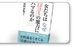 女はなぜ「口コミ」の魔力に