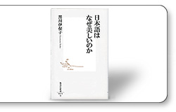 日本語はなぜ美しいのか