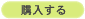 購入する