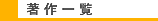 著作一覧