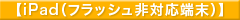 �yiPad�i�t���b�V����Ή��[���j�z