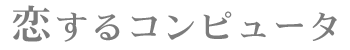 ������R���s���[�^
