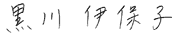 黒川 伊保子